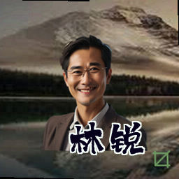 林锐